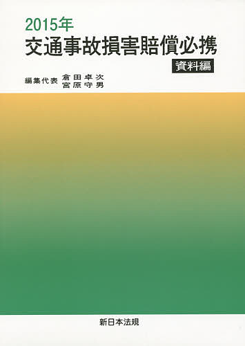 交通事故損害賠償必携 資料編 2015年／倉田卓次／代表宮原守男【1000円以上送料無料】