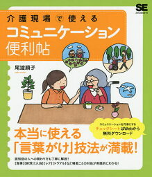 介護現場で使えるコミュニケーション便利帖／尾渡順子【1000円以上送料無料】