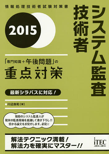 【送料無料】システム監査技術者「専門知識+午後問題」の重点対策 2015/川辺良和