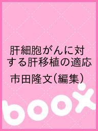 肝細胞がんに対する肝移植の適応／市田隆文【1000円以上送料無料】