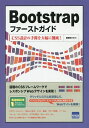 Bootstrapファーストガイド CSS設計の手間を大幅に削減!/相澤裕介【1000円以上送料無料】