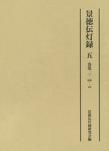 景徳伝灯録 5／景徳伝灯録研究会【1000円以上送料無料】