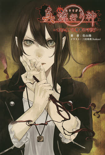 真流行り神　ファイル0常闇のマリア／佐山操／日本一ソフトウェア【1000円以上送料無料】