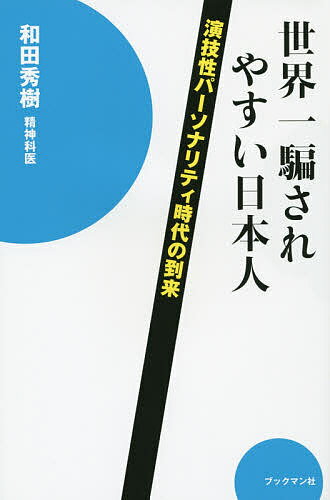 世界一騙されやすい日本人 演技性パーソナリティ時代の到来／和田秀樹【1000円以上送料無料】のサムネイル
