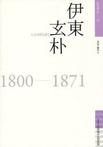 伊東玄朴 1800-1871／青木歳幸【1000円以上送料無料】