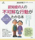 認知症の人の不可解な行動がわかる本/杉山孝博【1000円以上送料無料】