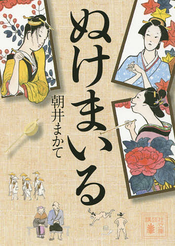 【送料無料】ぬけまいる／朝井まかて