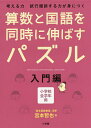 算数と国語を同時に伸ばすパズル 考える力試行錯誤する力が身につく 入門編 小学校全学年用／宮本哲也【1000円以上送料無料】