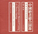 中国絵画総合図録 第1巻／鈴木敬【1000円以上送料無料】