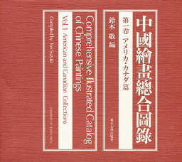 中国絵画総合図録 第1巻／鈴木敬【1000円以上送料無料】