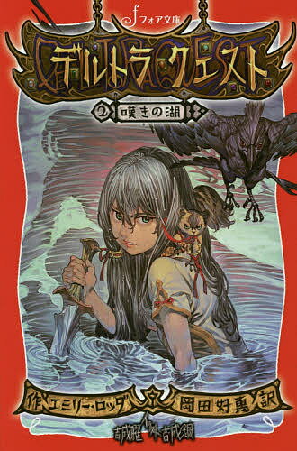 樂天商城 - 【送料無料】デルトラ・クエスト 2／エミリー・ロッダ／岡田好惠／吉成曜