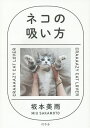 ネコの吸い方 CRAAAAZY CAT LOVER/坂本美雨【1000円以上送料無料】