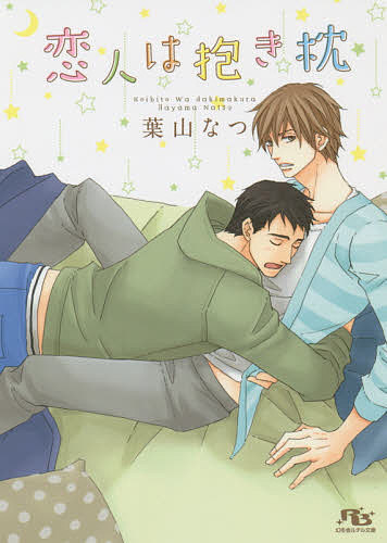 Gakken Moegi Library - 【送料無料】恋人は抱き枕／葉山なつ