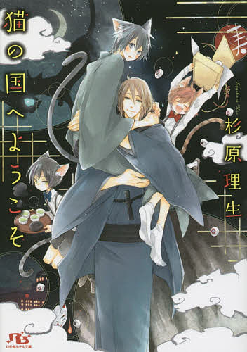 Gakken Moegi Library - 【送料無料】猫の国へようこそ／杉原理生