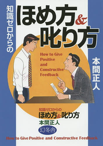 【送料無料】知識ゼロからのほめ方&叱り方／本間正人