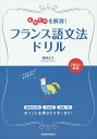 もやもやを解消!フランス語文法ドリル/稲垣正久【1000円以上送料無料】