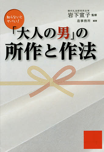 樂天商城 - 【送料無料】「大人の男」の所作と作法／岩下宣子／造事務所