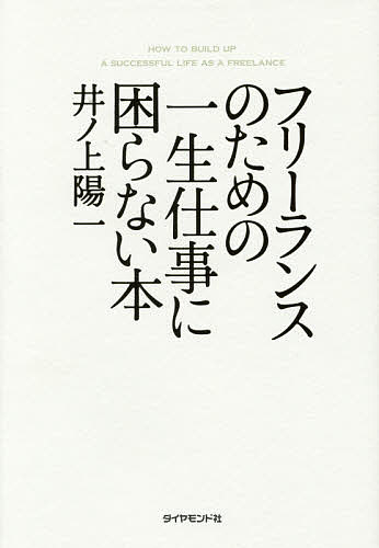 フリーランスのための一生仕事に困らない本／井ノ上陽一【1000円以上送料無料】