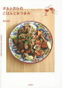 ポルトガルのごはんとおつまみ/馬田草織/レシピ【1000円以上送料無料】