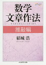 数学文章作法 推敲編／結城浩【1000円以上送料無料】