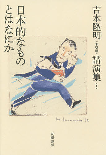 著者吉本隆明(著)出版社筑摩書房発売日2014年12月ISBN9784480788016ページ数263Pキーワードよしもとたかあきみしゆうろくこうえんしゆう1にほん ヨシモトタカアキミシユウロクコウエンシユウ1ニホン よしもと たかあき ヨシモト タカアキ BF23739E9784480788016内容紹介われわれとはいったい何者なのか。この本質的な問いへの答えを、記紀歌謡や古い日本語、また柳田国男の仕事に求め、その特質を南方的要素として照らし出す。※本データはこの商品が発売された時点の情報です。目次1（日本的なものとはなにか/古い日本語のむずかしさ/初期歌謡/日本の詩歌の始まりについて）/2（南方的要素/南島論序説）/3（『遠野物語』の意味/総論 柳田民俗学）
