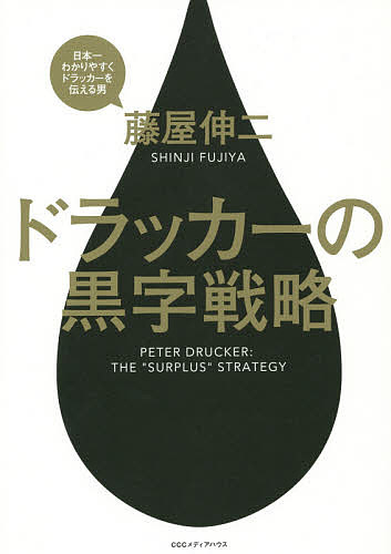 【送料無料】ドラッカーの黒字戦略／藤屋伸二