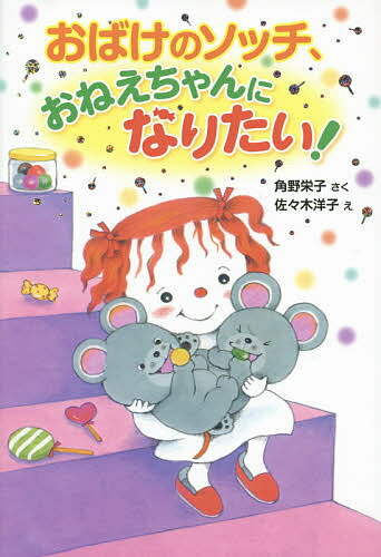 おばけのソッチ おねえちゃんになりたい ／角野栄子／佐々木洋子【1000円以上送料無料】