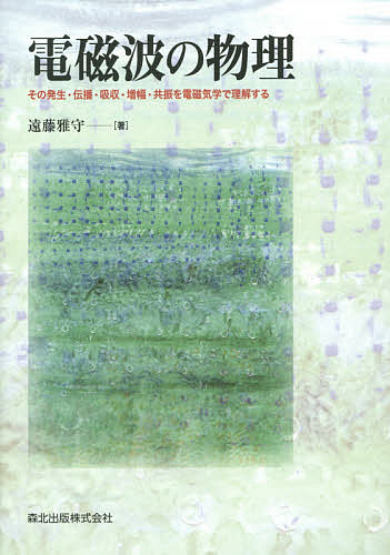 【送料無料】電磁波の物理 その発生・伝播・吸収・増幅・共振を電磁気学で理解する／遠藤雅守