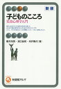 子どものこころ 児童心理学入門／櫻井茂男／濱口佳和／向井隆代【1000円以上送料無料】