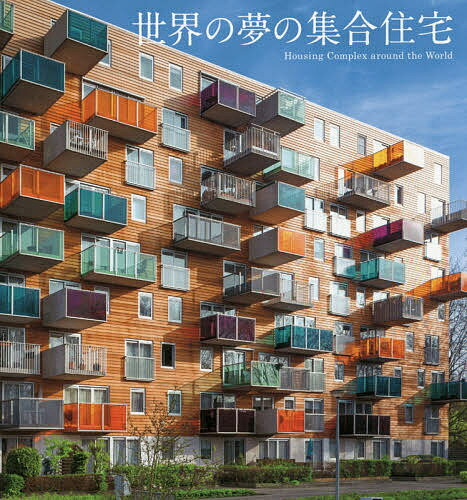 世界の夢の集合住宅【1000円以上送料無料】