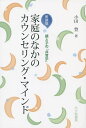 家庭のなかのカウンセリング・マインド 親と子の「共育学」 新装版／小田豊【1000円以上送料無料】