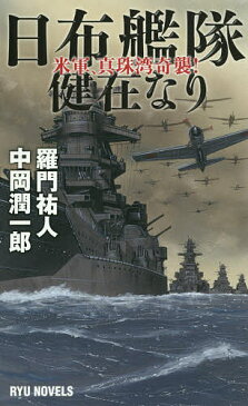 日布艦隊健在なり　米軍、真珠湾奇襲！／羅門祐人／中岡潤一郎【1000円以上送料無料】