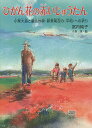 ひがん花の赤いじゅうたん 小栗大造と童話作家・新美南吉の〈平和〉への祈り/宮内純子/小坂茂【1000円以上送料無料】