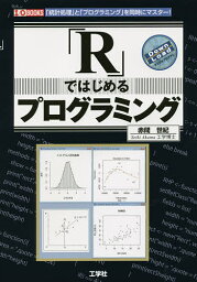 「R」ではじめるプログラミング 「統計処理」と「プログラミング」を同時にマスター!／赤間世紀／IO編集部【1000円以上送料無料】