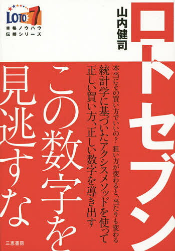 ロト7この数字を見逃すな 本当にその買い方でいいの?狙いが変わると当たりも変わる!／山内健司【1000円以上送料無料】