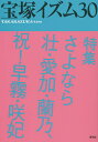 宝塚イズム 30/薮下哲司/鶴岡英理子【1000円以上送料無料】