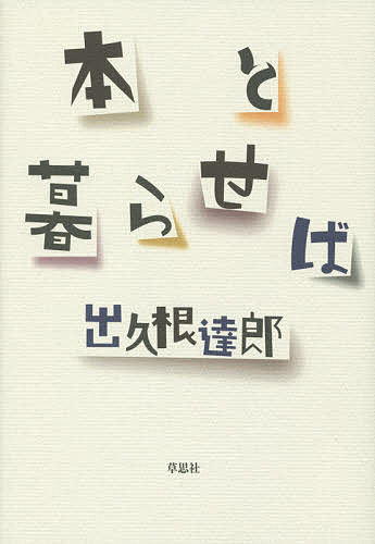 著者出久根達郎(著)出版社草思社発売日2014年12月ISBN9784794220998ページ数261Pキーワードほんとくらせば ホントクラセバ でくね たつろう デクネ タツロウ9784794220998内容紹介本と暮らして60 数年の著者が、知られざる面白い本や、本にまつわるドラマ、漱石、?外、芥川、太宰などの作家の秘話を、軽妙に、濃密に、綴る。本好き、活字好きを夢中にさせること間違いなしの珠玉のエッセイ集。※本データはこの商品が発売された時点の情報です。目次1（当りみかん/駅前の宿/米二斗 ほか）/2（地、震う/古本あさる/チチンプイプイ ほか）/3（豆腐の如く硬い/伝記の虚実/文体の魔術 ほか）