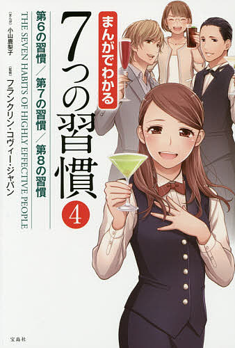 7つの習慣 まんがでわかる7つの習慣 4／小山鹿梨子／フランクリン・コヴィー・ジャパン【1000円以上送料無料】