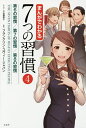 まんがでわかる7つの習慣 4/小山鹿梨子/フランクリン・コヴィー・ジャパン【1000円以上送料無料】