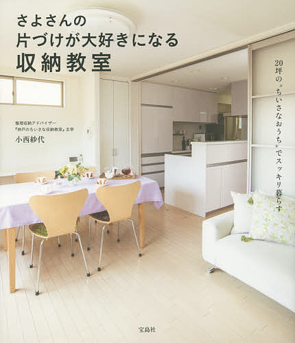 【送料無料】さよさんの片づけが大好きになる収納教室／小西紗代