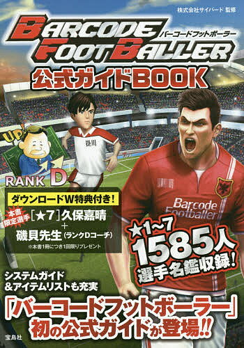 バーコードフットボーラー公式ガイドBOOK／サイバード【1000円以上送料無料】