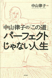 中山律子の「この道」パーフェクトじゃない人生／中山律子【1000円以上送料無料】