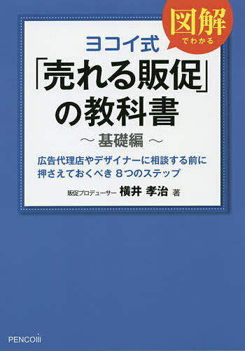 著者横井孝治(著)出版社ペンコム発売日2014年12月ISBN9784844376606ページ数135Pキーワードビジネス書 よこいしきうれるはんそくのきようかしよきそへんこう ヨコイシキウレルハンソクノキヨウカシヨキソヘンコウ よこい こうじ ヨコイ コウジ9784844376606内容紹介代理店やデザイナーに相談する前に押さえておくべき点を、8つのステップでわかりやすく解説。※本データはこの商品が発売された時点の情報です。目次そもそも「販促」とは？/販促の5W2Hを考えよう/自社の商品・サービスをフレームワークで分析しよう/ターゲットを明確にしよう/「独自のウリ」を形にしよう/販促・営業ストーリーを作ろう/良い販促パートナーを見つけよう