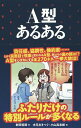 A型あるある／新田哲嗣／水元あきつぐ／小山高志郎【1000円以上送料無料】