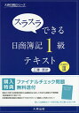 スラスラできる日商簿記1級テキスト工簿 原計 PART3／大原簿記学校【1000円以上送料無料】