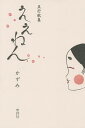 ええねん 五行歌集/かずみ【1000円以上送料無料】