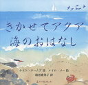 きかせてアクア海のおはなし/ケイト・クームズ/メイロ・ソー/綾音惠美子【1000円以上送料無料】