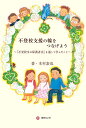 不登校支援の輪をつなげよう 『不登校生の保護者会』を通して学んだこと／木村素也【1000円以上送料無料】