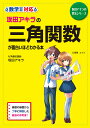 坂田アキラの三角関数が面白いほどわかる本/坂田アキラ【1000円以上送料無料】