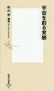 宇宙を創る実験／村山斉／ロルフ ホイヤー／ファビオラ ジャノッティ【1000円以上送料無料】